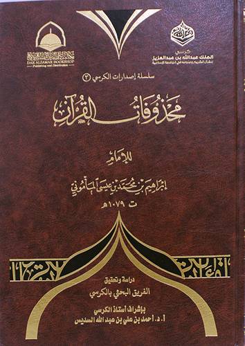 محذوفات القران الكريم (مجلد) شاموا
