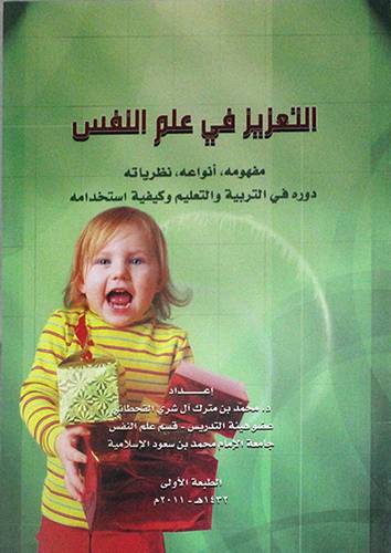 التعزيز في علم النفس مفهومه،انواعه نظرياته (غلاف)