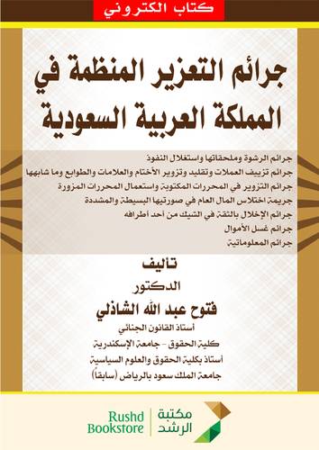 جرائم التعزير المنظمة في المملكة العربية السعودية (نسخة الكترونية)