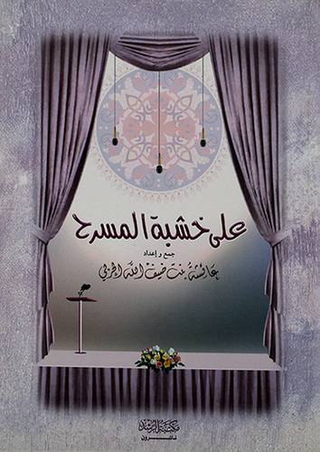 علي خشبة المسرح