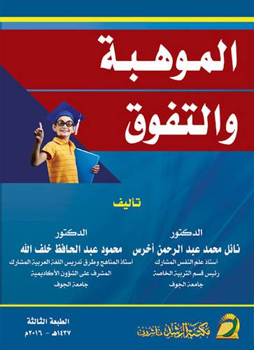الموهبة والتفوق