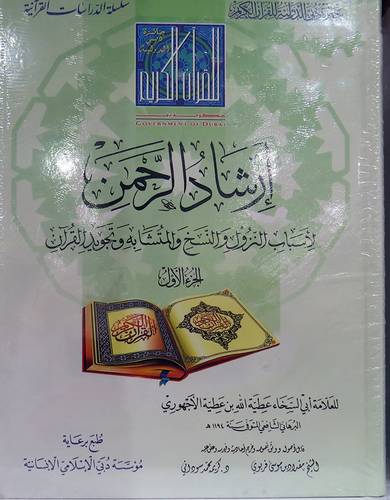ارشاد الرحمن لاسباب النزول والنسخ والمتشابه وتجويد القران3/1(كرتونى) شاموا