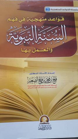 قواعد منهجية في فهم السنة النبوية والعمل بها (غلاف)اصفر