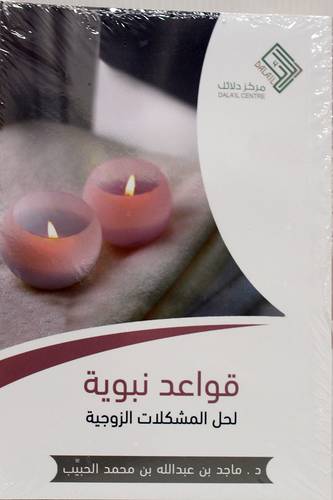 قواعد نبوية لحل المشكلات الزوجية (غلاف) نباتى