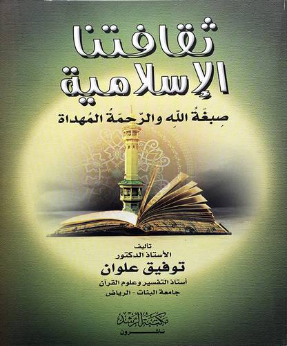 ثقافتنا الإسلامية صبغة الله والرحمة المهداة