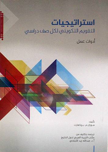 استراتيجيات التقويم التكوينى لكل صف دراسى ــ ادوات عمل (غلاف) ابيض لونان