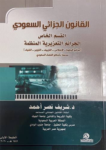 القانون الجزائى السعودى القسم الخاص الجرائم التعزيرية المنظمة (غلاف)- ابيض