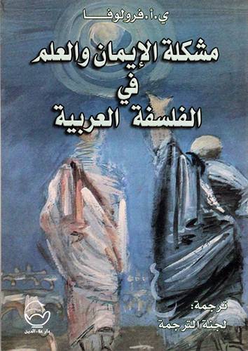  مشكلة الايمان والعلم في الفلسفة العربية ( غلاف ) ابيض