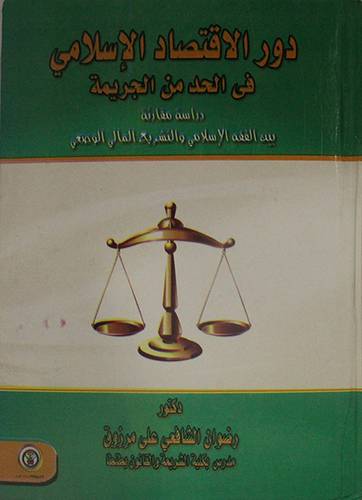 دور الاقتصاد الاسلامي في الحد من الجريمة (كرتونى)