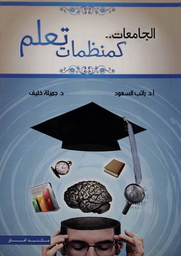 الجامعات كمنظمات تعلم (غلاف)