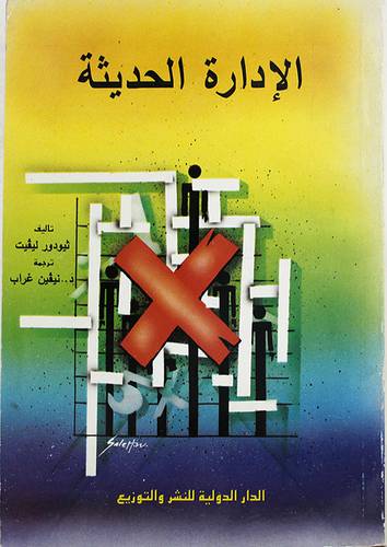 الادارة الحديثة