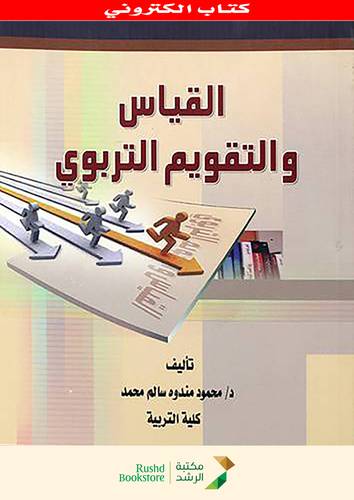 القياس والتقويم التربوى - محمود مندوه سالم محمد (نسخة الكترونية )