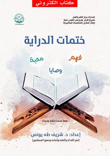 ختمات الدراية (نسخة الكترونية)
