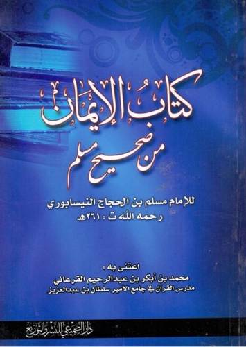 كتاب الايمان من صحيح مسلم (غلاف)
