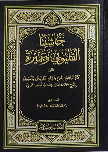 حاشيتا القليوبى وعميرة 5/1  (مجلد) نباتى