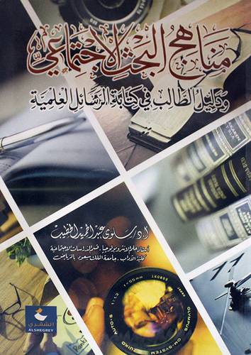 مناهج البحث الاجتماعي ــ ودليل الطالب في كتابة الرسائل العلمية   (غلاف) ابيض