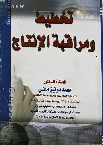 تخطيط ومراقبة الانتاج (كرتونى)