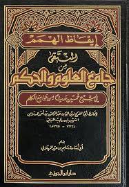 ايقاظ الهمم المنتقى من جامع العلوم والحكم