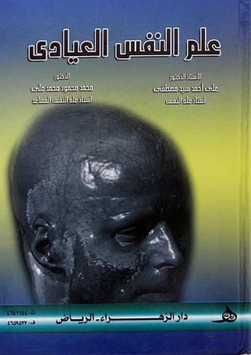 علم النفس العيادى