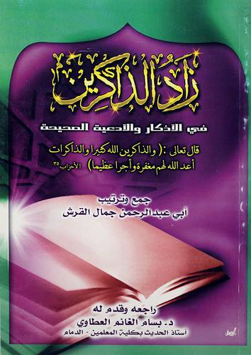 زاد الذاكرين في الاذكار والادعية الصحيحة -لونان