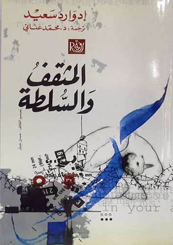 المثقف والسلطة (غلاف) 13.5×21