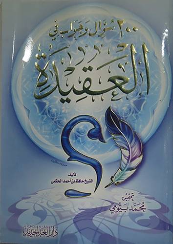 200سؤال في العقيدة (غلاف) لونان
