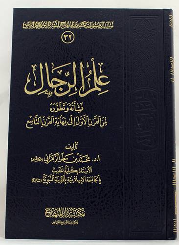 علم الرجال نشأته وتطوره من القرن الاول الى نهاية القرن التاسع (مجلد) شاموا