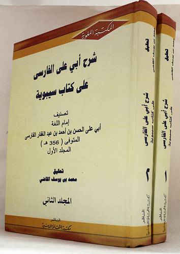 شرح ابى على الفارسى على كتاب سيبويه 2/1 ( كرتونى) نباتى