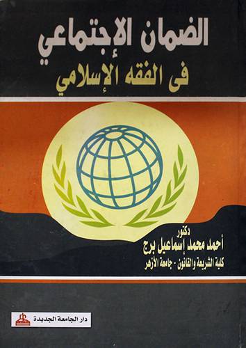 الضمان الاجتماعى في الفقه الاسلامي (كرتونى)