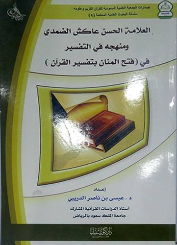 العلامة الحسن عاكش  الضمدى ومنهجه في التفسير في  ــــ  فتح المنان بتفسير القران   ( غلاف ) ابيض