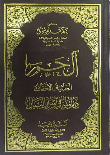 ال حم  ــ الشورى  ــ الزخرف  ــ الدخان     (مجلد) ابيض