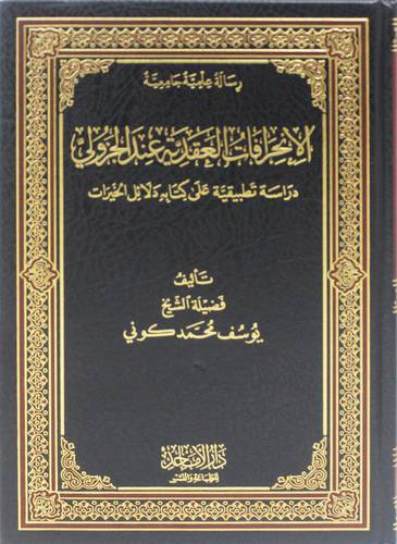 الانحرافات العقدية عند الجزولى ( مجلد) شاموا