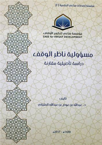 مسؤولية ناظر الوقف - دراسة تأصيلية مقارنة ( كرتوني ) شاموا