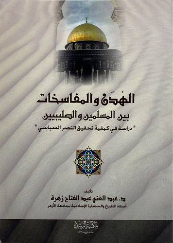 الهدن والمفاسخات بين المسلميين والصليبيين