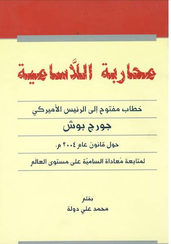 محاربة اللاسامية {خطاب مفتوح الى الرئيس الاميركى جورج بوش حول قانون عام 2004م (غلاف ) شاموا
