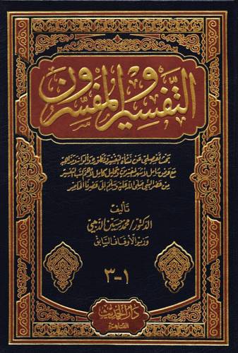 التفسير والمفسرون (مجلد واحد) شاموا -لونان
