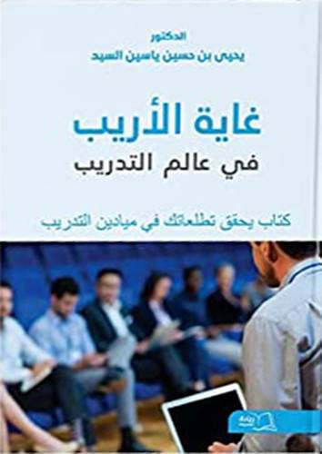 غاية الاريب في عالم التدريب (غلاف ) ابيض