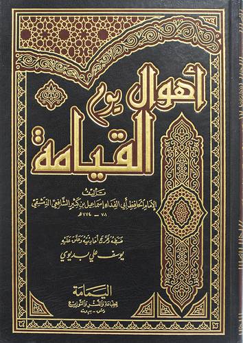 اهوال يوم القيامة ( مجلد) ابيض