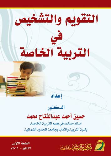 التقويم والتشخيص في التربية الخاصة (غلاف) ابيض