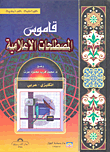 قاموس المصطلحات الاعلامية   (مجلد) ابيض