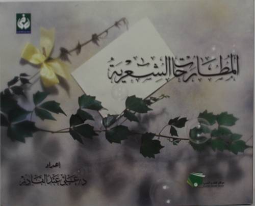 المطارحات الشعرية (غلاف ملون )