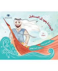 النوخذة يعود الى المستقبل ( غلاف) ملون