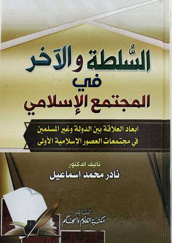 السلطة والاخر في المجتمع الاسلامي ابعاد العلاقة بين الدولة وغير المسلمين في مجتمعات العصور الاسلامية الاولى ( كرتونى ) شاموا