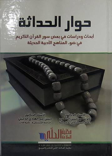 حوار الحداثة ابحاث ودراسات في بعض سور القران الكريم (كرتونى)