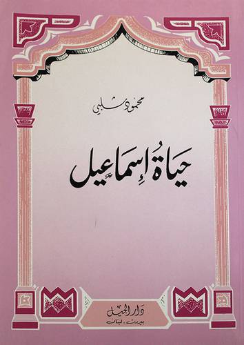 حياة اسماعيل