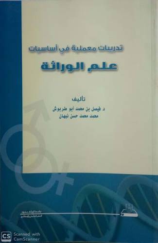 تدريبات معملية في اساسيات علم الوراثة