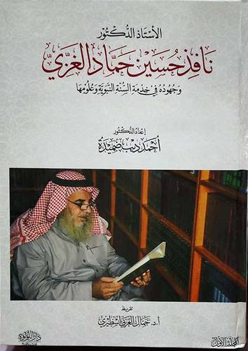 نافذ حسين حماد وجهوده في خدمة السنة النبوية وعلومها2/1 (كرتونى) شاموا