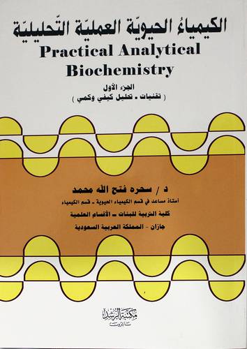 الكيمياء الحيوية العلمية التحليلية (الجزء الاول)