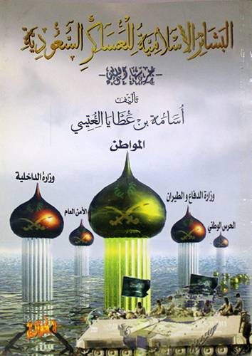البشائر الاسلامية للعساكر السعودية
