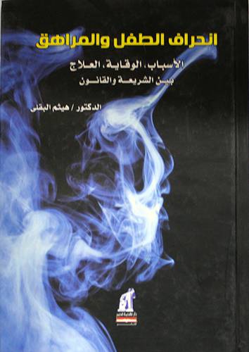 انحراف الطفل والمراهق ــ الاسباب، الوقاية ، العلاج بين القانون والشريعة (كرتونى)